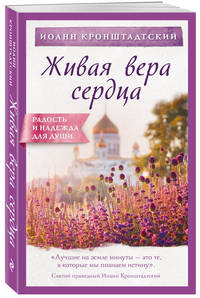Живая вера сердца
