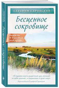 Бесценное сокровище