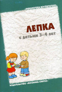 БВ Лепка с детьми 3-4 лет. Конспекты занятий. / Колдина Д.Н.