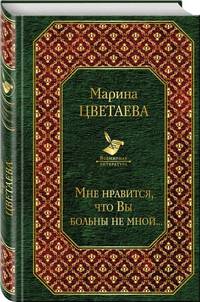 Мне нравится, что Вы больны не мной...