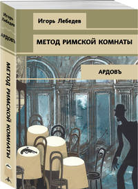 Метод римской комнаты