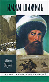 Имам Шамиль. - 3-е изд., испр., доп. - (Жизнь замечательных людей)