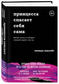 Принцесса спасает себя сама. Белые стихи, в которых главный герой - это ты