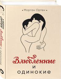 Влюбленные и одинокие