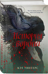История ворона