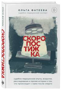 Скоропостижка. Судебно-медицинские опыты, вскрытия, расследования и прочие истории о том, что происходит с нами после смерти