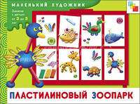 МХ Пластилиновый зоопарк. Художественный альбом для занятий с детьми от 3 до 5 лет.