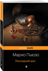 Последний дон