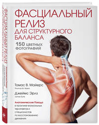 Фасциальный релиз для структурного баланса