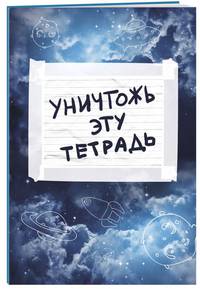 Уничтожь эту тетрадь (А5, 48 л., УФ-лак, с заданиями, синяя)