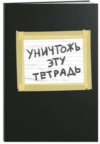 Уничтожь эту тетрадь (А5, 48 л., УФ-лак, с заданиями, черная)