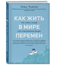 Как жить в мире перемен. Три совета Будды для современной жизни