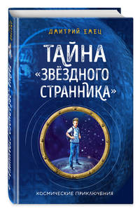 Тайна &quot;Звёздного странника&quot; (#1)