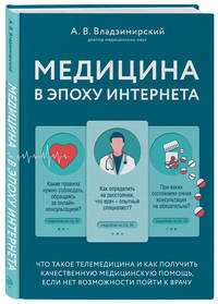 Медицина в эпоху Интернета. Что такое телемедицина и как получить качественную медицинскую помощь, если нет возможности пойти к врачу