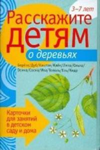 Расскажите детям о деревьях. Карточки для занятий в детском саду и дома с детьми от 3 до 7 лет