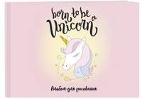 Born to be a unicorn! Альбом для рисования (формат А4, офсет 120 гр., 40 страниц, на скрепке)