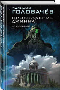 Пробуждение джинна. Том первый