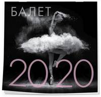 Балет. Календарь настенный на 2020 год (300х300 мм)
