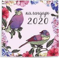 Ботаника. Календарь настенный на 2020 год (300х300 мм)