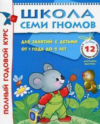 Школа Семи Гномов. Полный годовой курс занятий с детьми от 2 до 3 лет (12 книг в подарочной упаковке) (количество томов: 12)