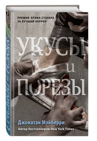 Укусы и порезы (#5)