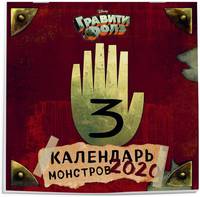 Гравити Фолз. Календарь монстров. Календарь настенный на 2020 год (300х300 мм)