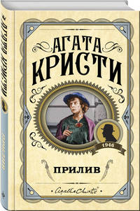 Прилив