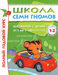 Полный годовой курс занятий с детьми 3–4 лет (12 книг в подарочной упаковке). Книга с развивающей игрой и наклейками