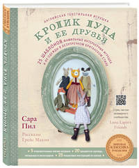 Английская текстильная игрушка. Кролик Луна и ее друзья. 25 шаблонов фамильных интерьерных игрушек и их одежды в безупречном британском стиле