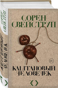 Каштановый человечек