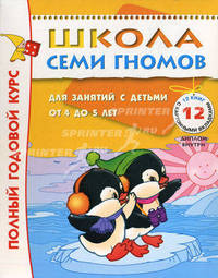 Полный годовой курс занятий с детьми 4–5 лет (12 книг в подарочной упаковке). Книга с развивающей игрой и наклейками
