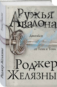 Ружья Авалона