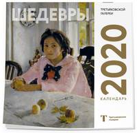Третьяковская галерея. Серов. Календарь настенный на 2020 год (300х300 мм)