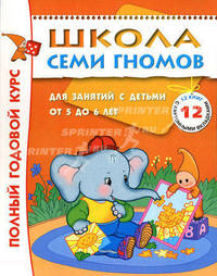 Полный годовой курс занятий с детьми 5–6 лет (12 книг в подарочной упаковке). Книга с развивающей игрой и наклейками