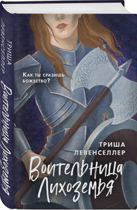 Воительница Лихоземья