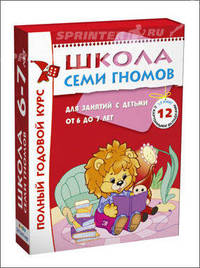 Школа Семи Гномов. Полный годовой курс. 12 книг для занятий с детьми от 6 до 7 лет (количество томов: 12)