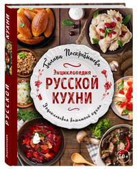 Энциклопедия русской кухни