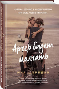 Арчер будет молчать