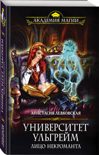 Университет Ульгрейм. Лицо некроманта