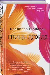 Птицы дождя