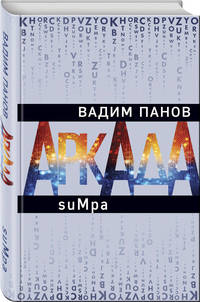 Аркада. Эпизод второй. suMpa