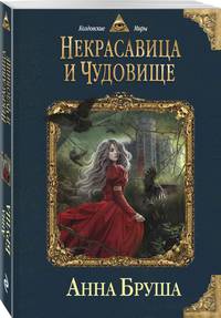 Некрасавица и чудовище