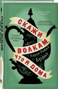 Скажи волкам, что я дома