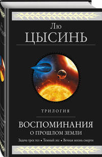 Воспоминания о прошлом Земли. Трилогия. Задача трех тел. Темный лес. Вечная жизнь смерти