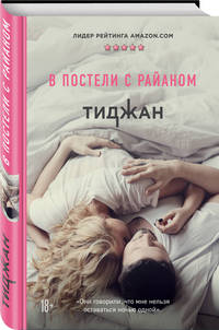 В постели с Райаном