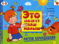 ЭМВМ Рисуем карандашами. Художественный альбом для занятий с детьми 1-3 лет.