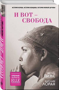 И вот - свобода