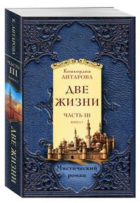 Две жизни. Часть 3. Книга 1