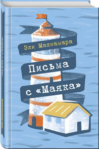 Письма с &quot;Маяка&quot;