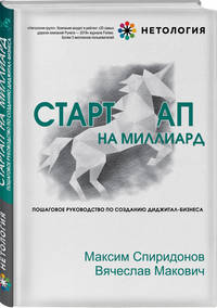 Стартап на миллиард. Пошаговое руководство по созданию диджитал-бизнеса
